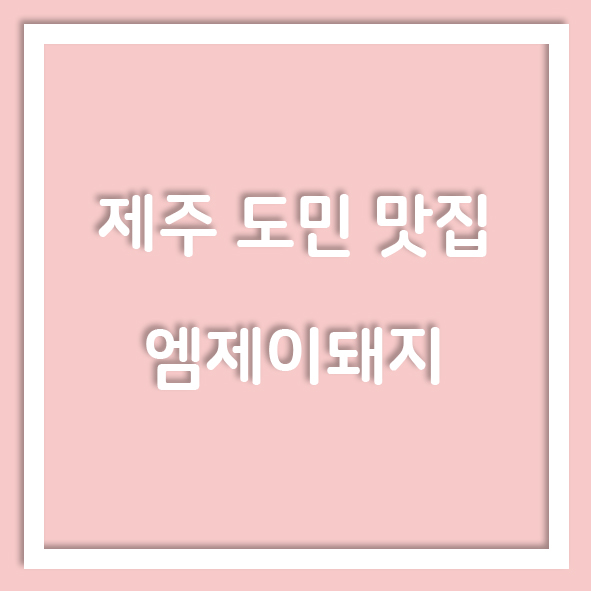 엠제이돼지 이미지