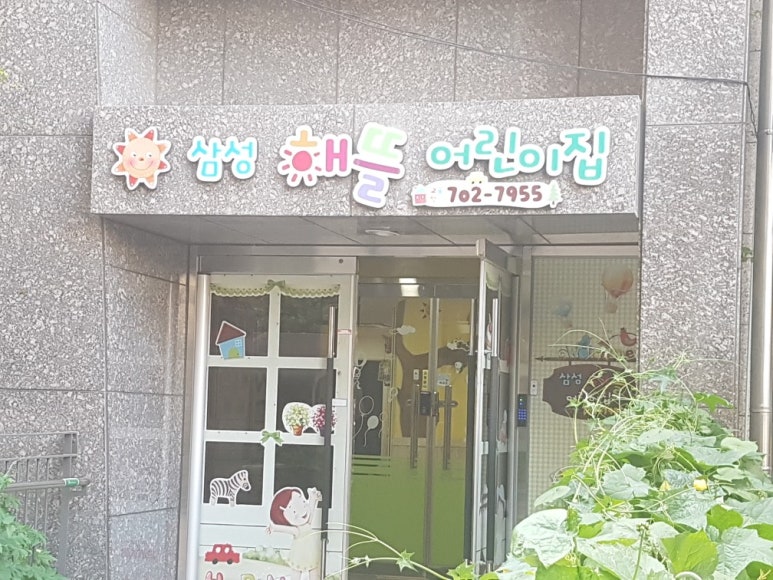 삼성해뜰어린이집 이미지