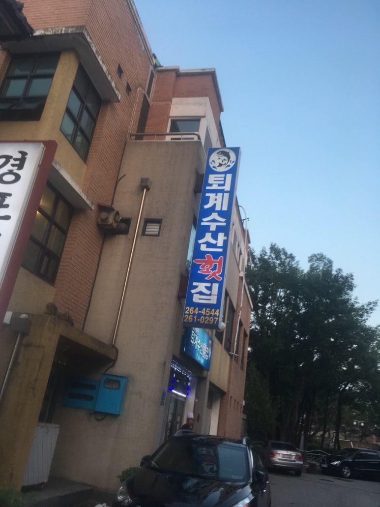 퇴계수산횟집 이미지