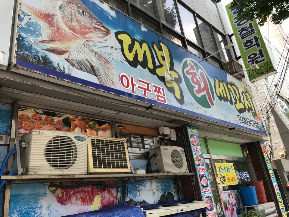 대복회세꼬시 이미지