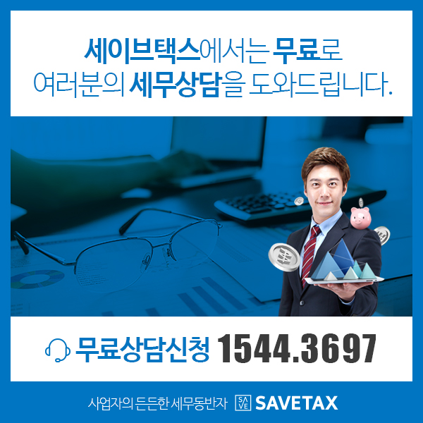 세이브택스 이미지