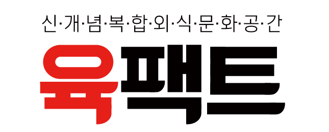 육:굴 이미지