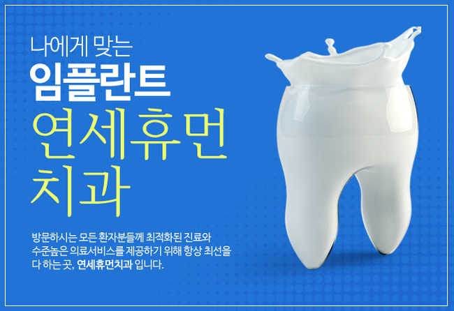 휴먼치과 이미지