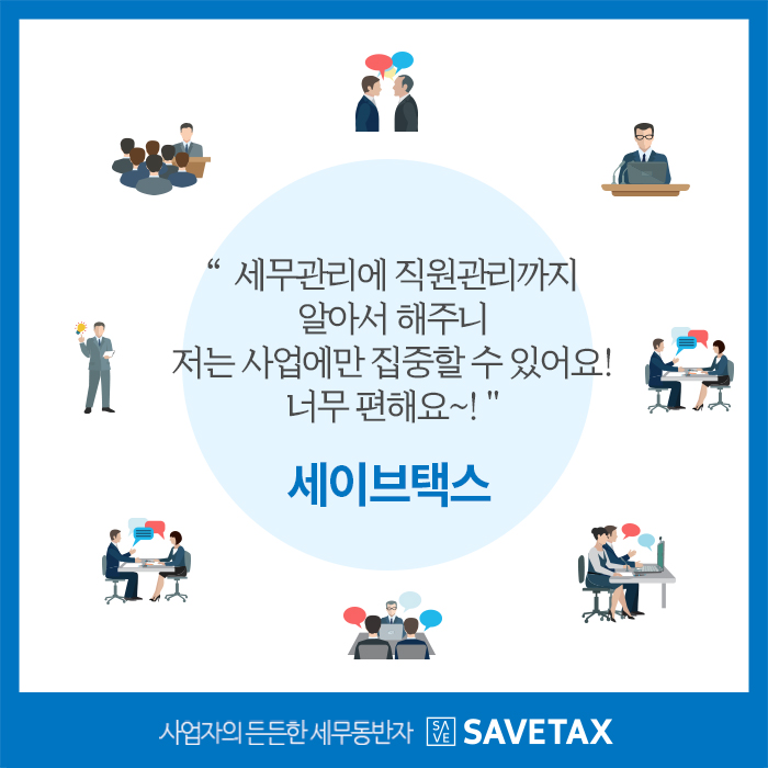 세무법인세이브택스 이미지