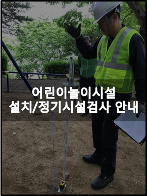 어린이놀이시설협회 이미지