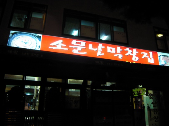 소문난막창 이미지