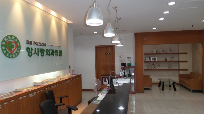 항사랑외과의원 이미지