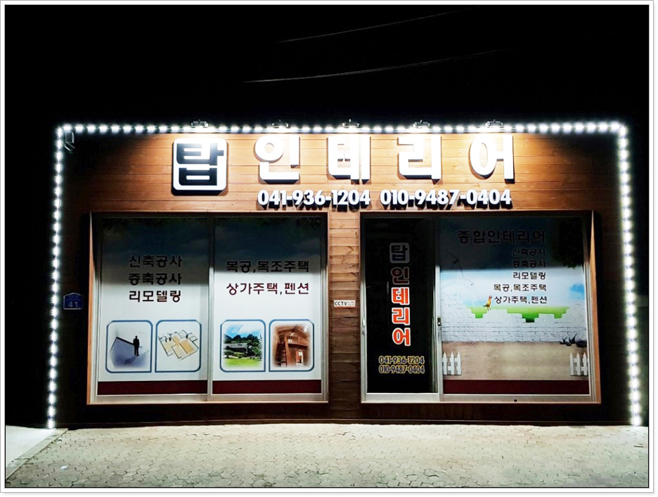 탑건축인테리어 이미지