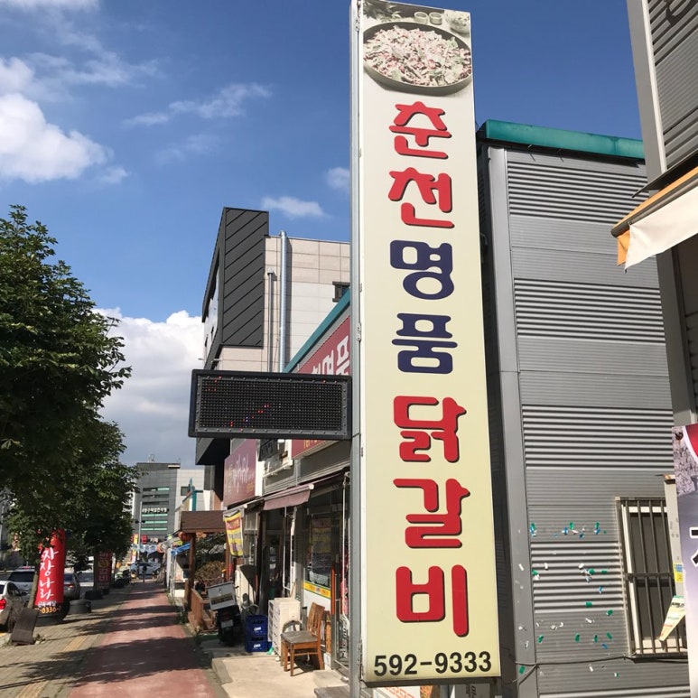 명품춘천닭갈비 이미지