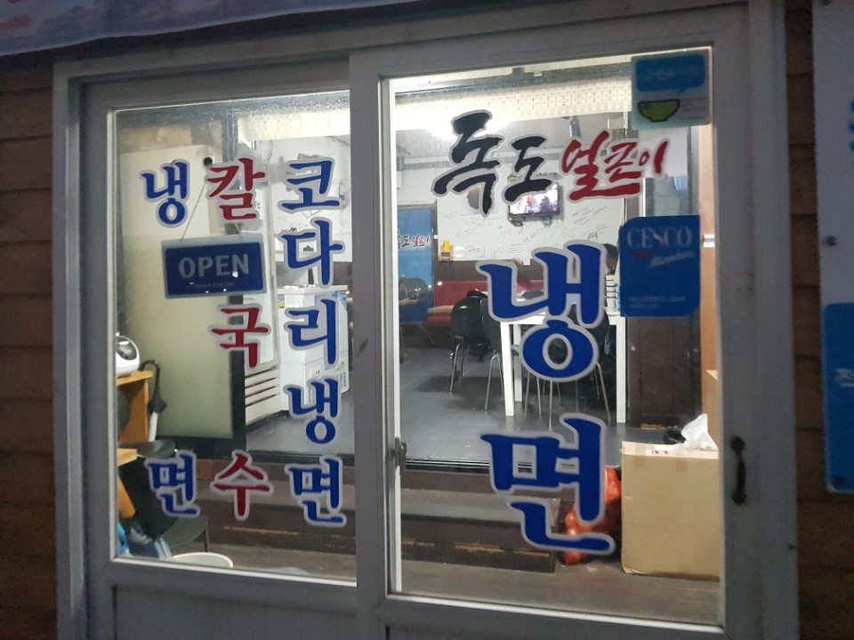 독도얼큰이냉면 이미지