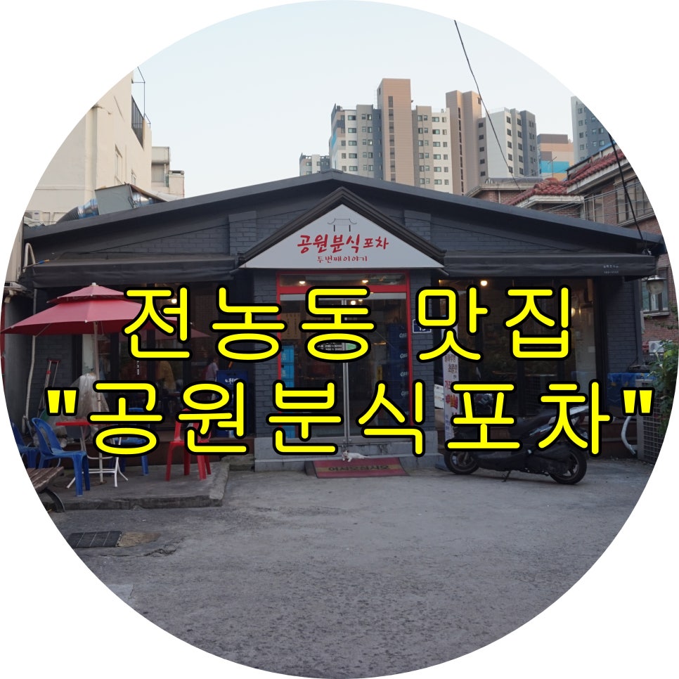 공원분식포차 이미지