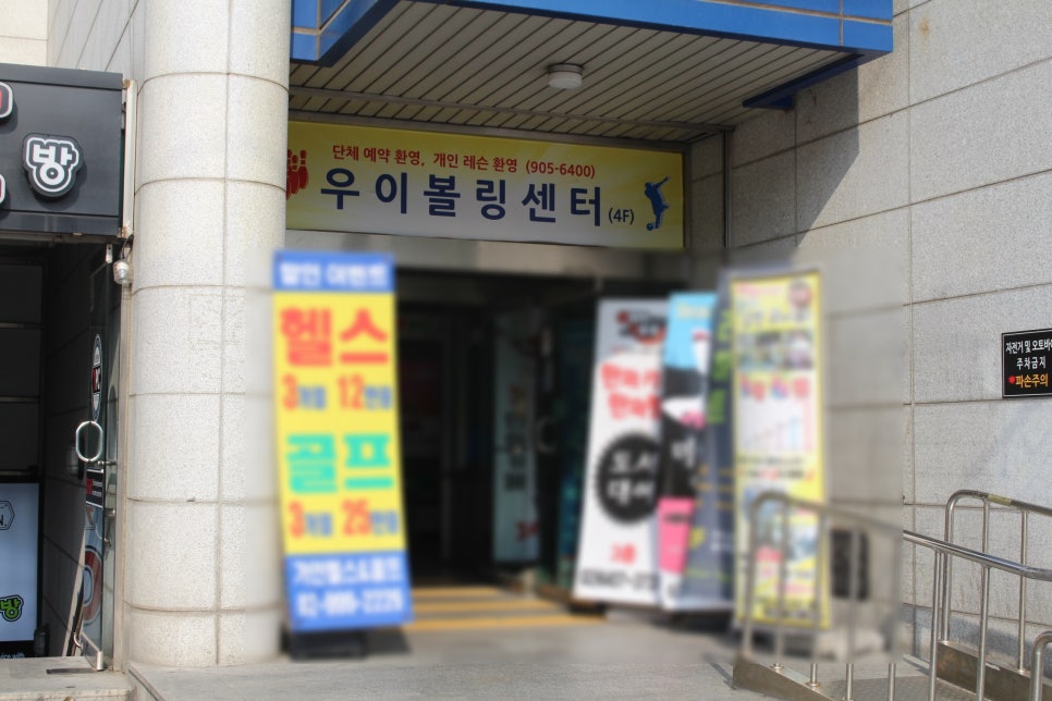 우이볼링장 이미지