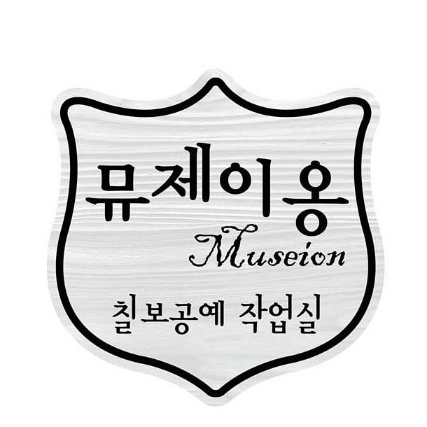 뮤제이옹 이미지