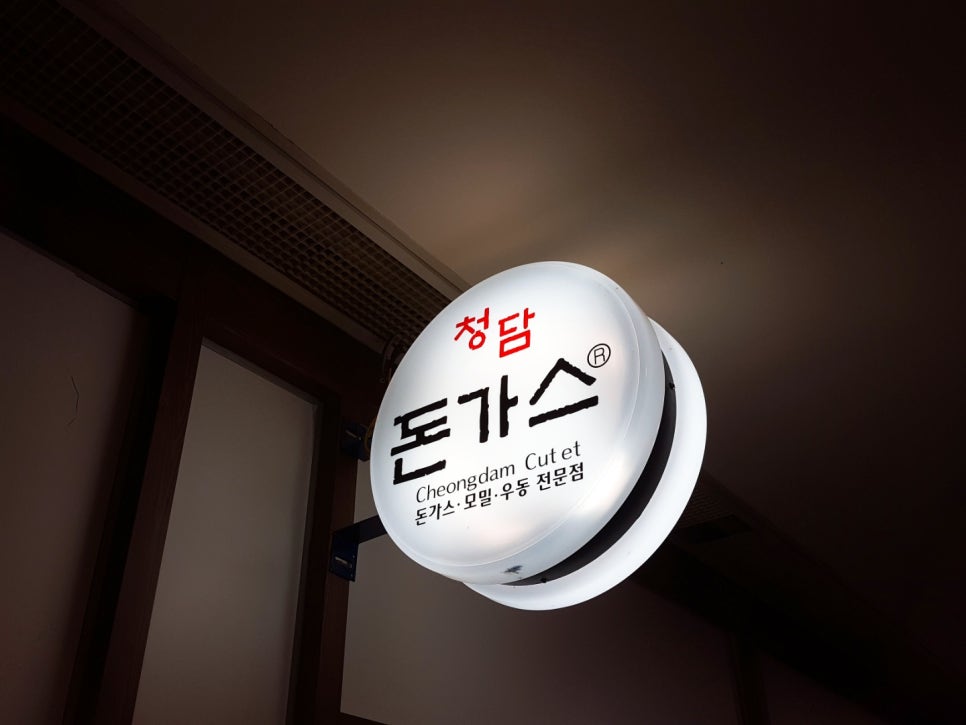 청담돈가스 이미지