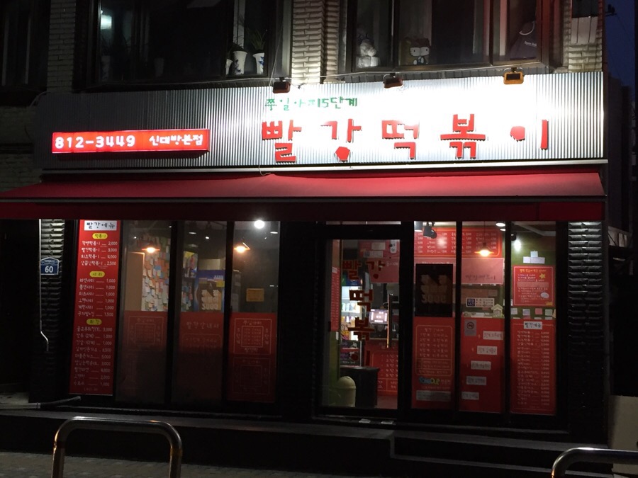 빨강떡볶이 이미지