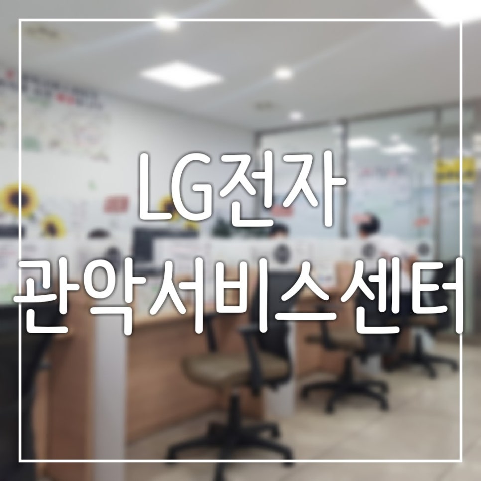 엘지전자관악서비스센터 이미지