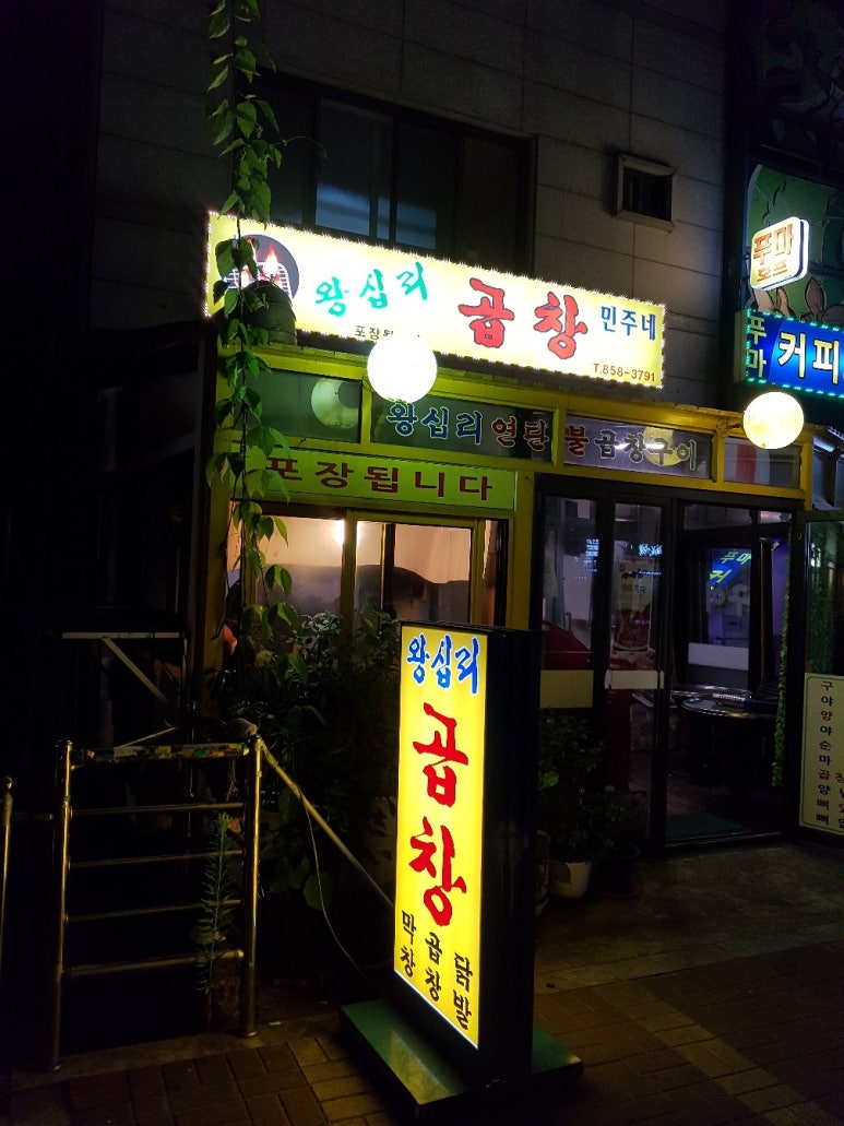 왕십리곱창 사진 7