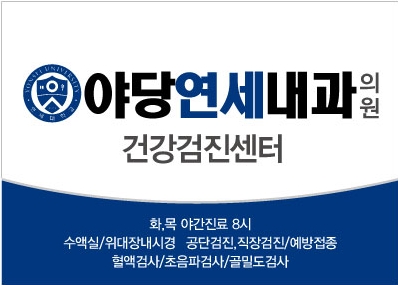 야당연세내과 이미지