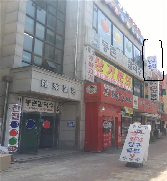 행복당구클럽 이미지