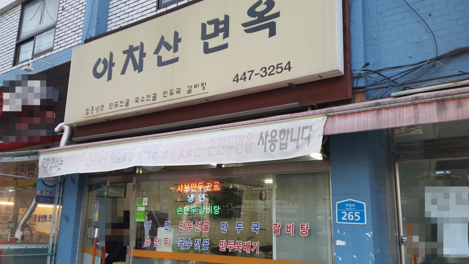 아차산면옥 이미지