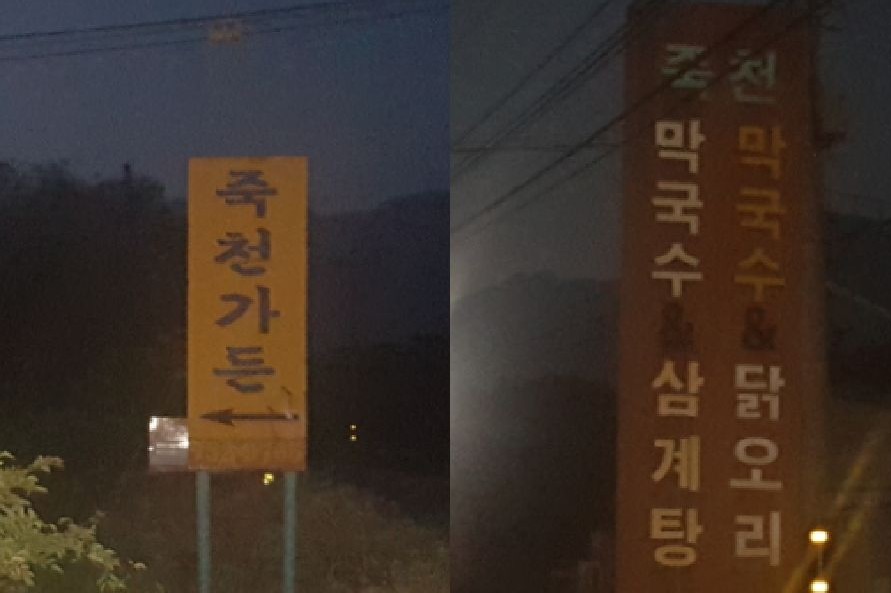 죽천가든 이미지