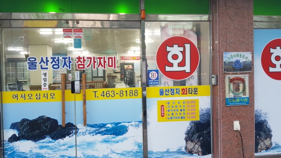 울산정자참가자미회타운 이미지