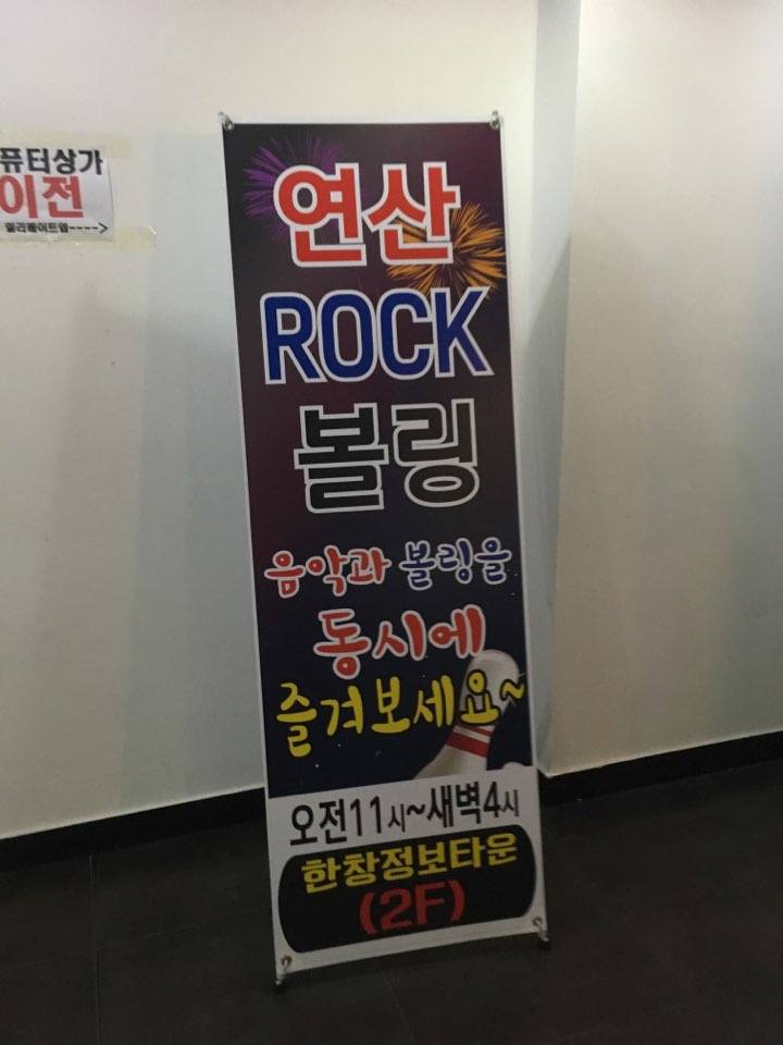 연산락볼링클럽 이미지