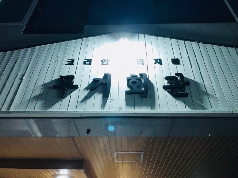 무거회관 이미지