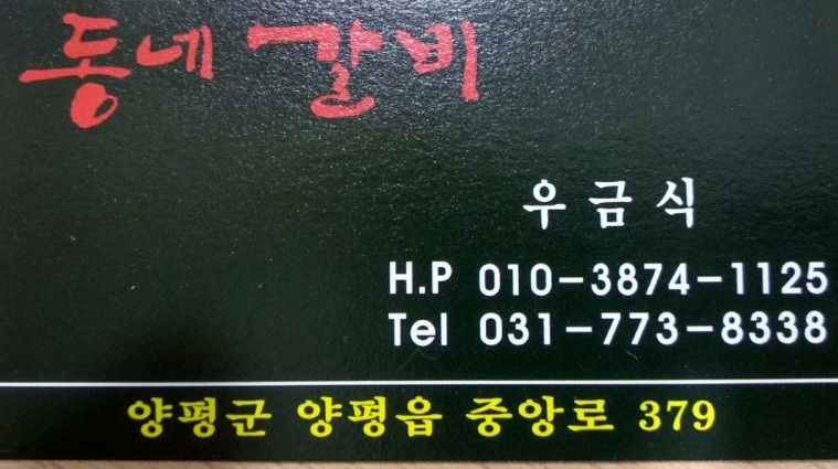 동네갈비 이미지