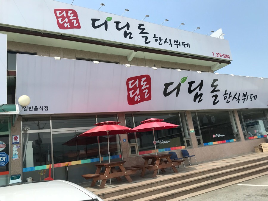 디딤돌한식뷔폐 이미지