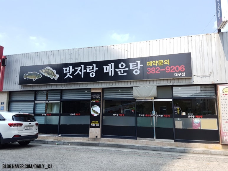 맛자랑매운탕 이미지