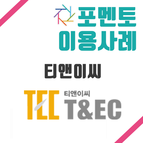 티앤이씨 이미지