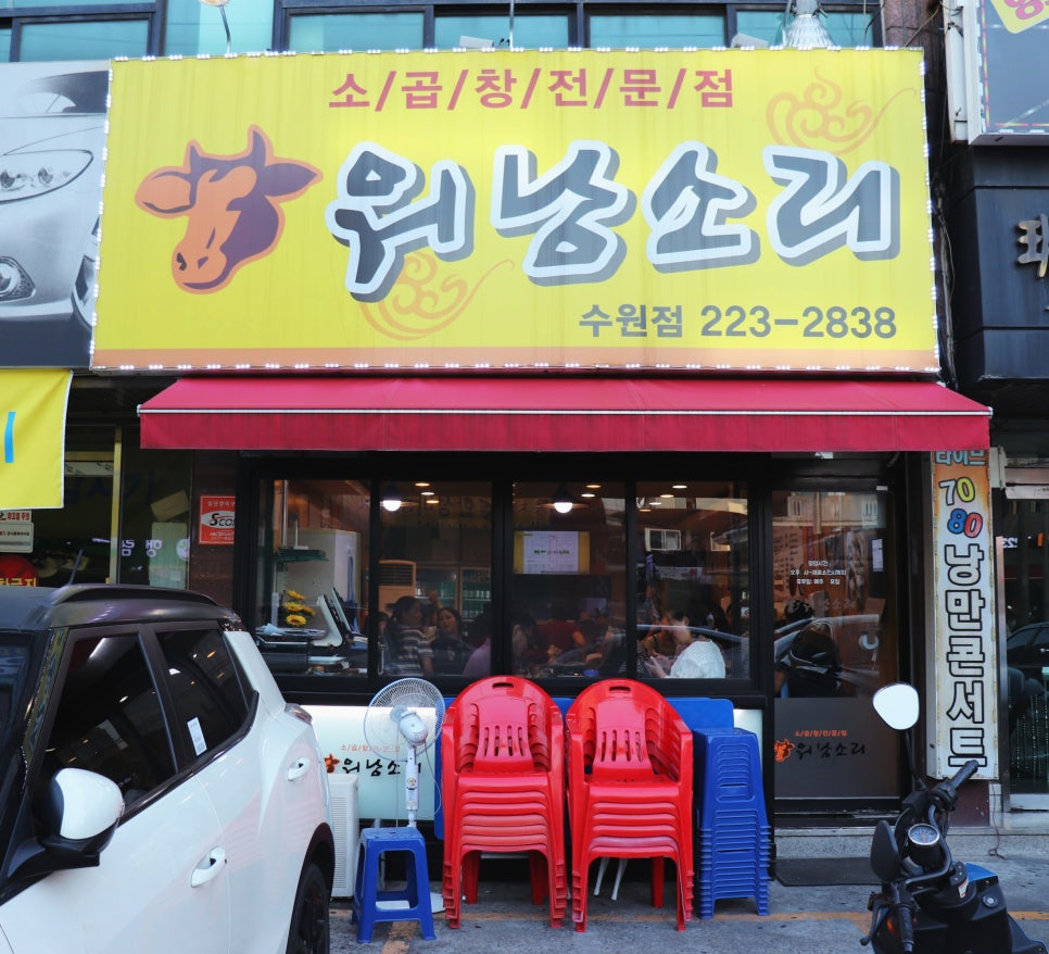 소곱창워낭소리수원점 이미지