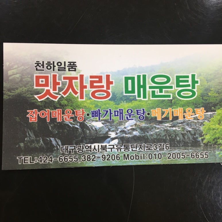 맛자랑매운탕 이미지
