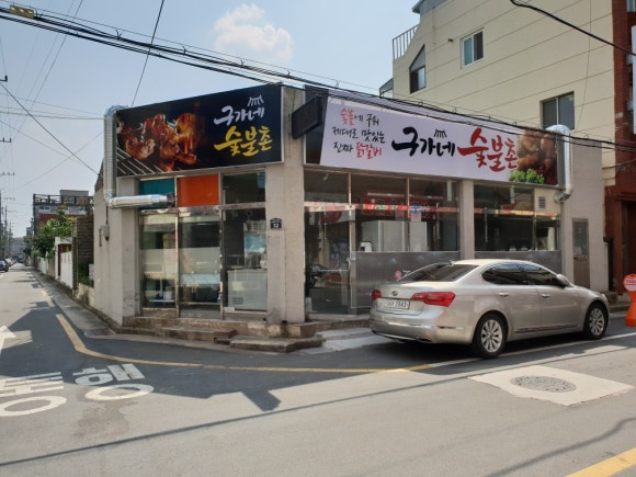 구가네숯불촌 이미지