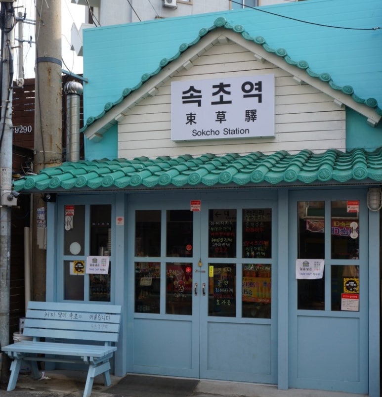 속초역 이미지