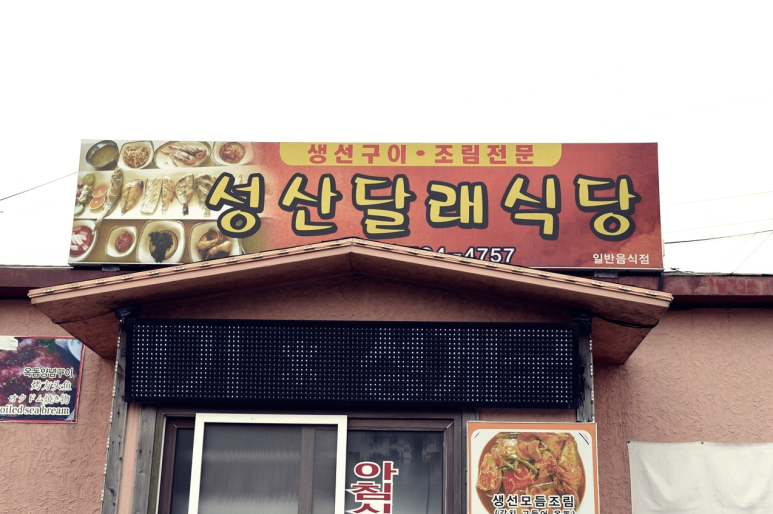 달래식당 이미지