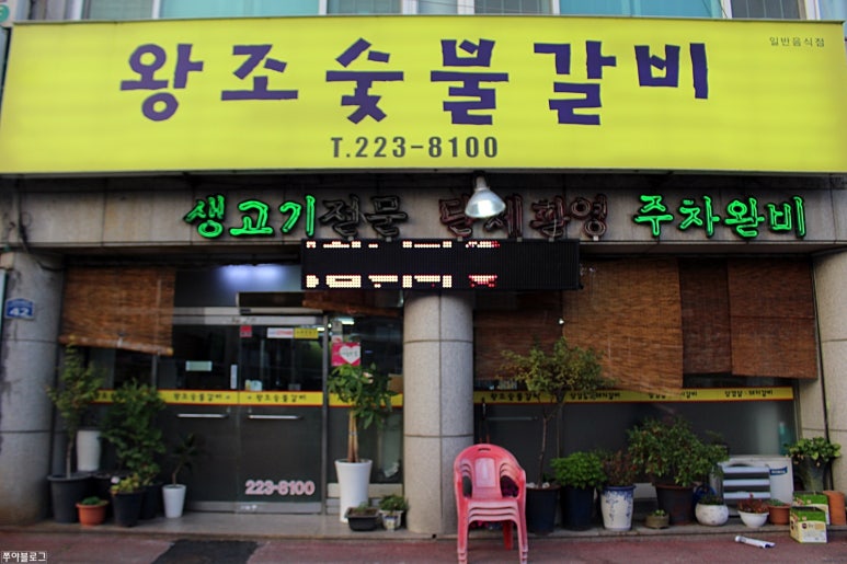 왕조숯불갈비 이미지