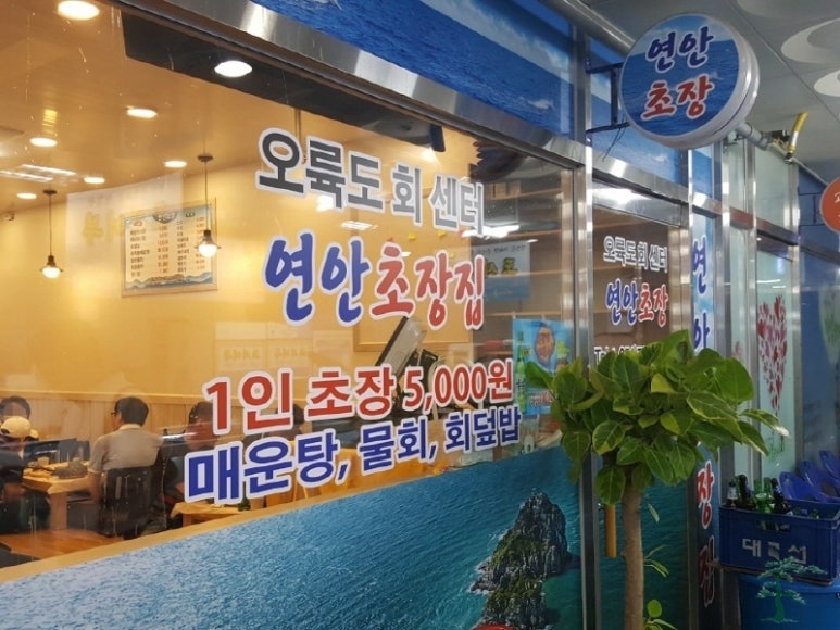 오륙도초장횟집 이미지