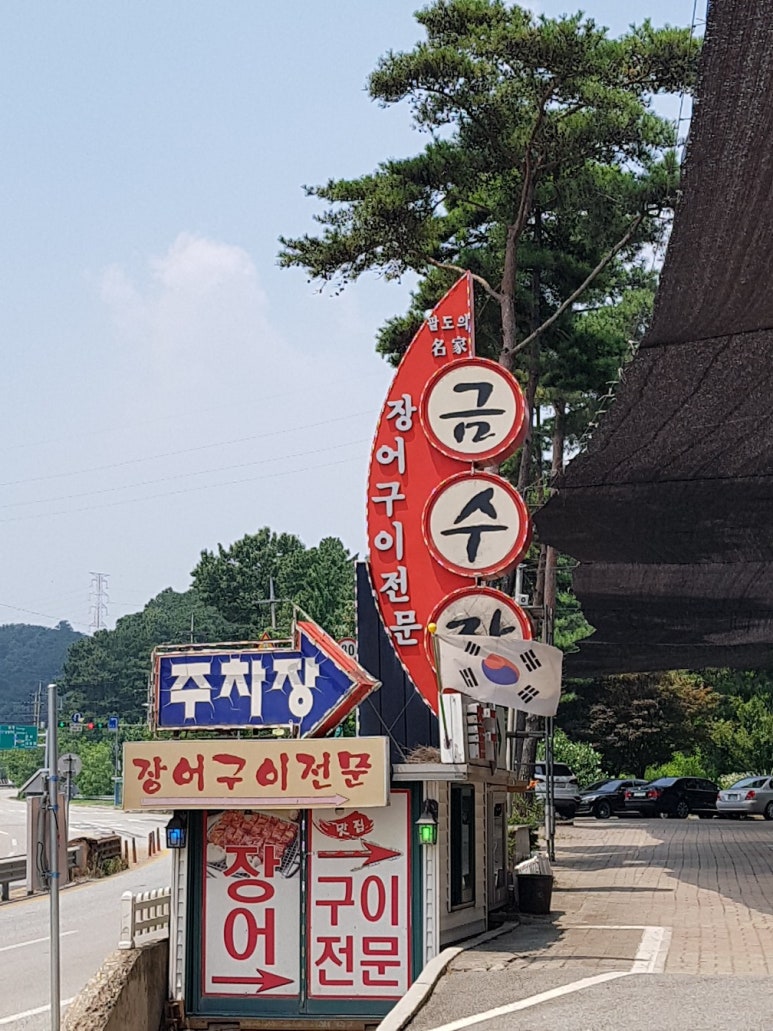 금수장장어구이 이미지