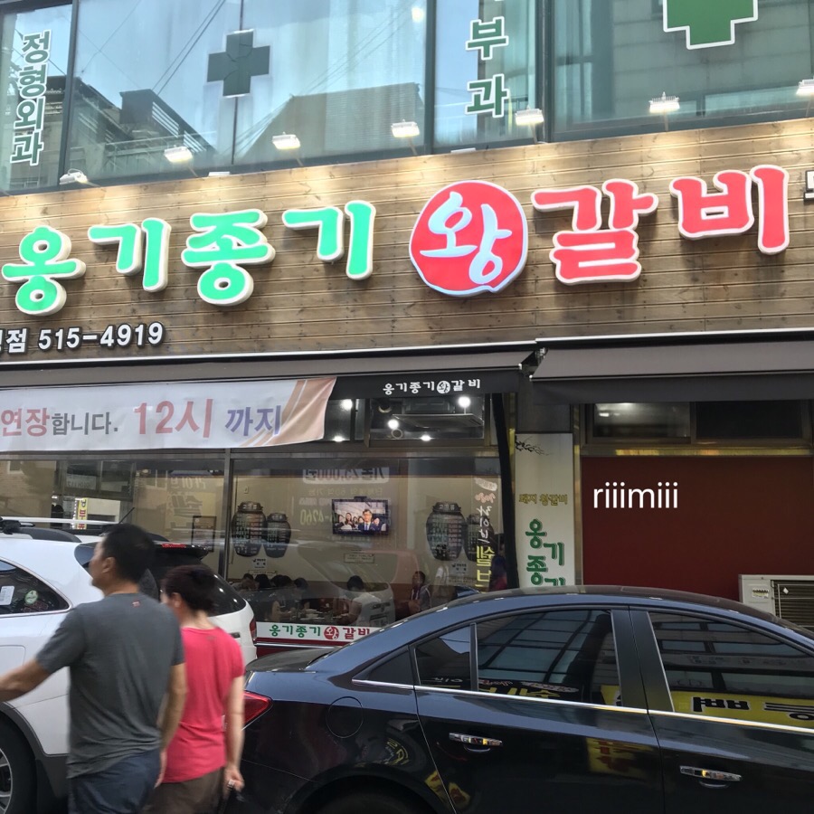 옹기종기왕갈비 이미지