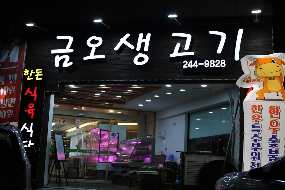 금오생고기 이미지