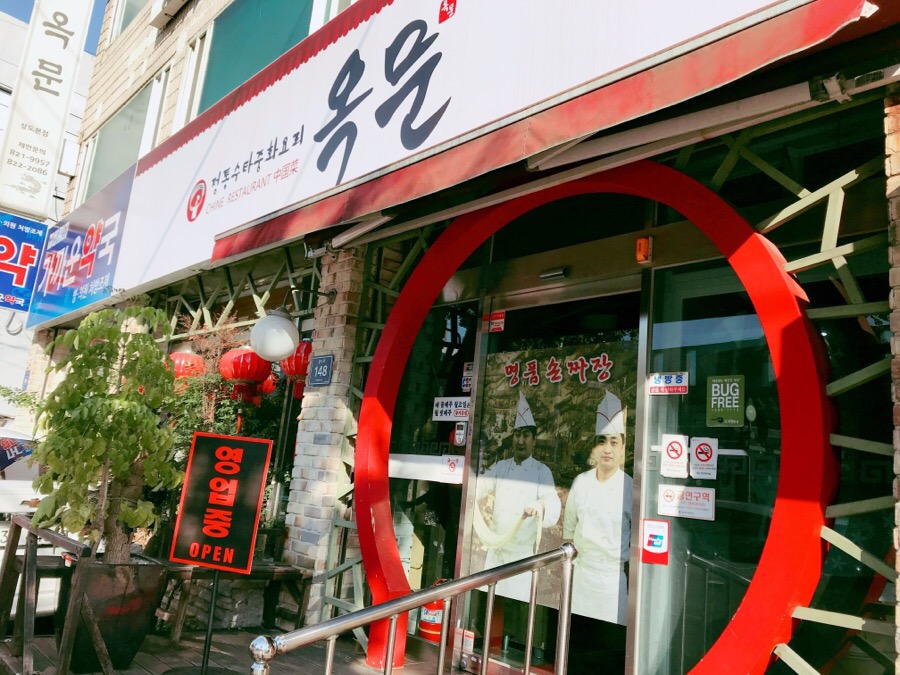 옥문중화요리 이미지