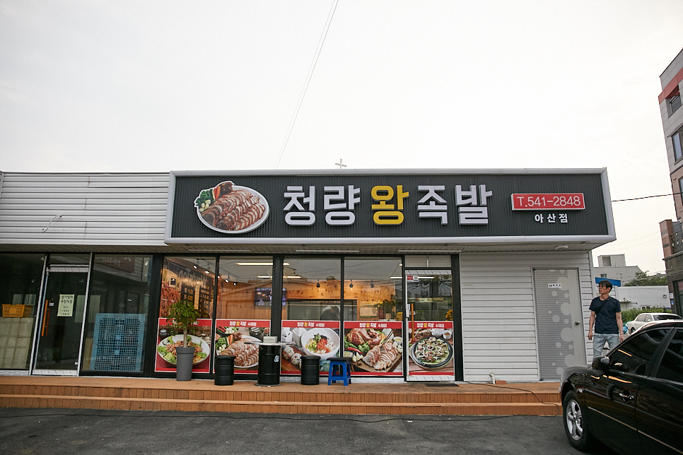 청량왕족발 이미지