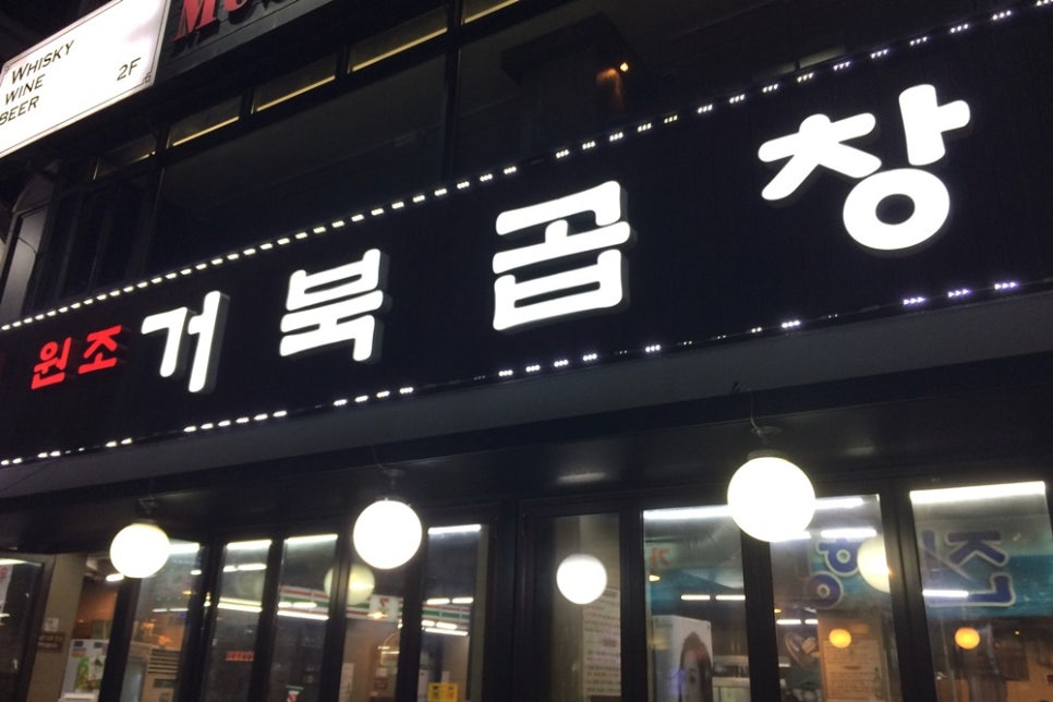 거북곱창 이미지
