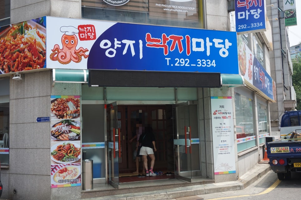 양지낙지마당 이미지