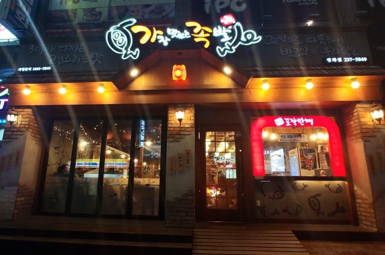 가장맛있는족발평화점 이미지