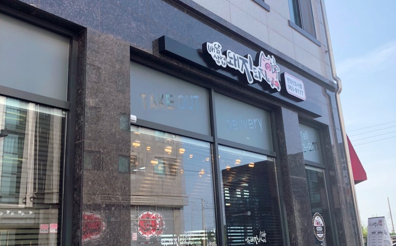 배달삼겹돼지되지김포 이미지