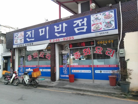 맛집진미반점 이미지