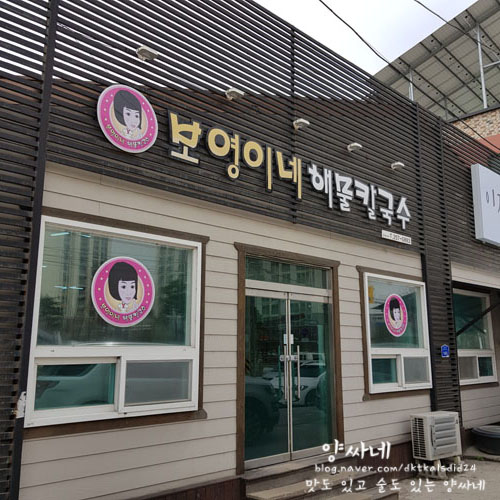보영이네해물칼국수만천리점 이미지